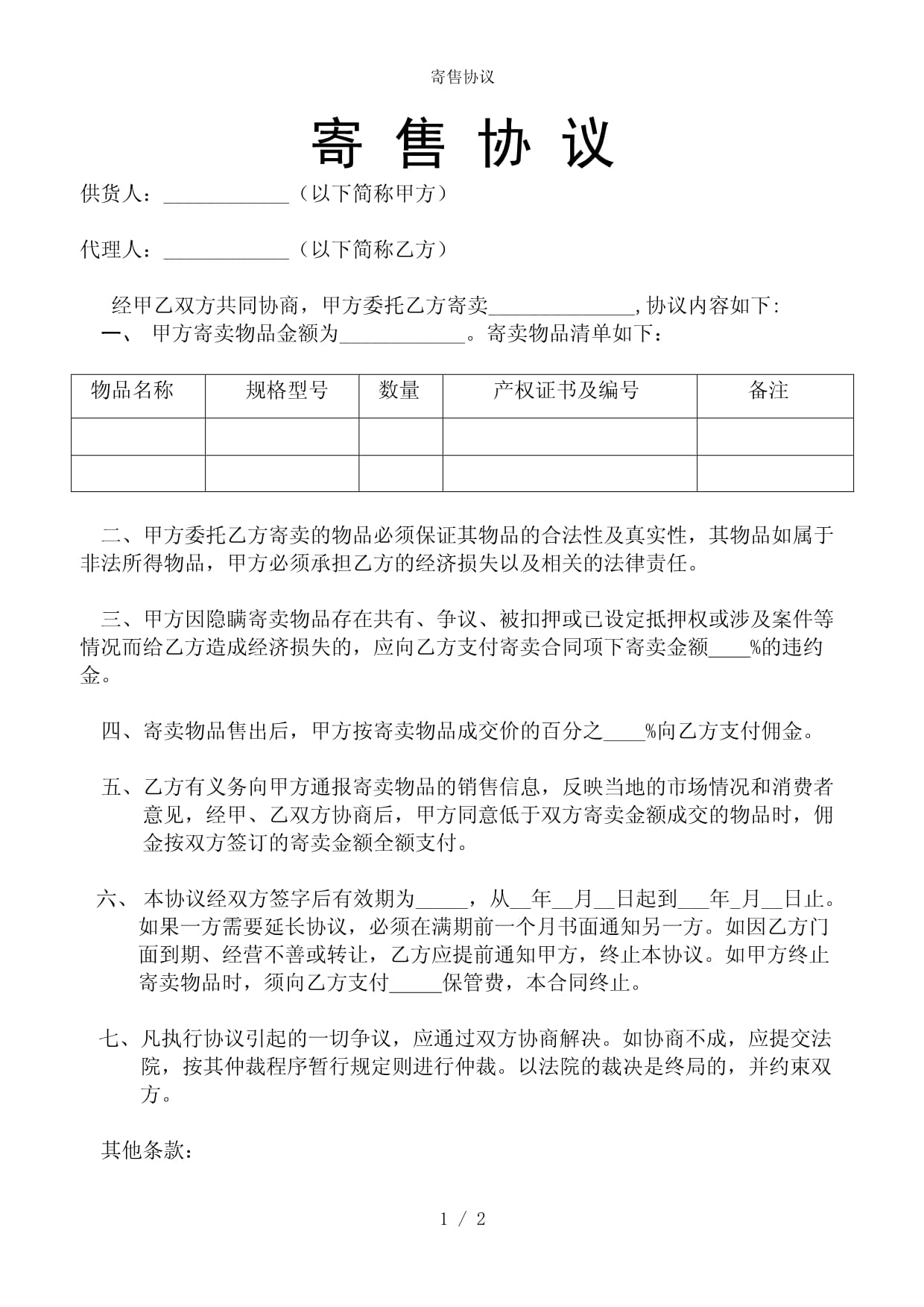 寄售協議（參考范本）