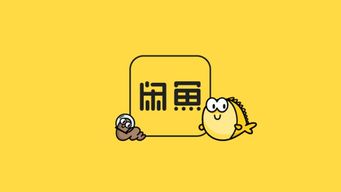 閑魚寄賣服務上線 回收價高30%的「賣貨新選擇」能否重塑閑置交易？